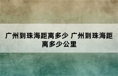 广州到珠海距离多少 广州到珠海距离多少公里